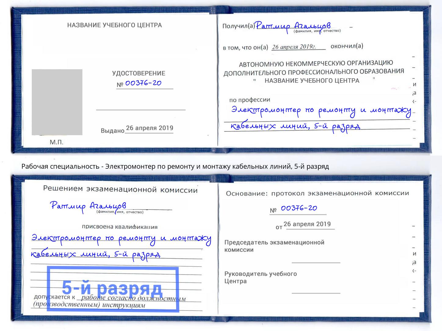 корочка 5-й разряд Электромонтер по ремонту и монтажу кабельных линий Наро-Фоминск