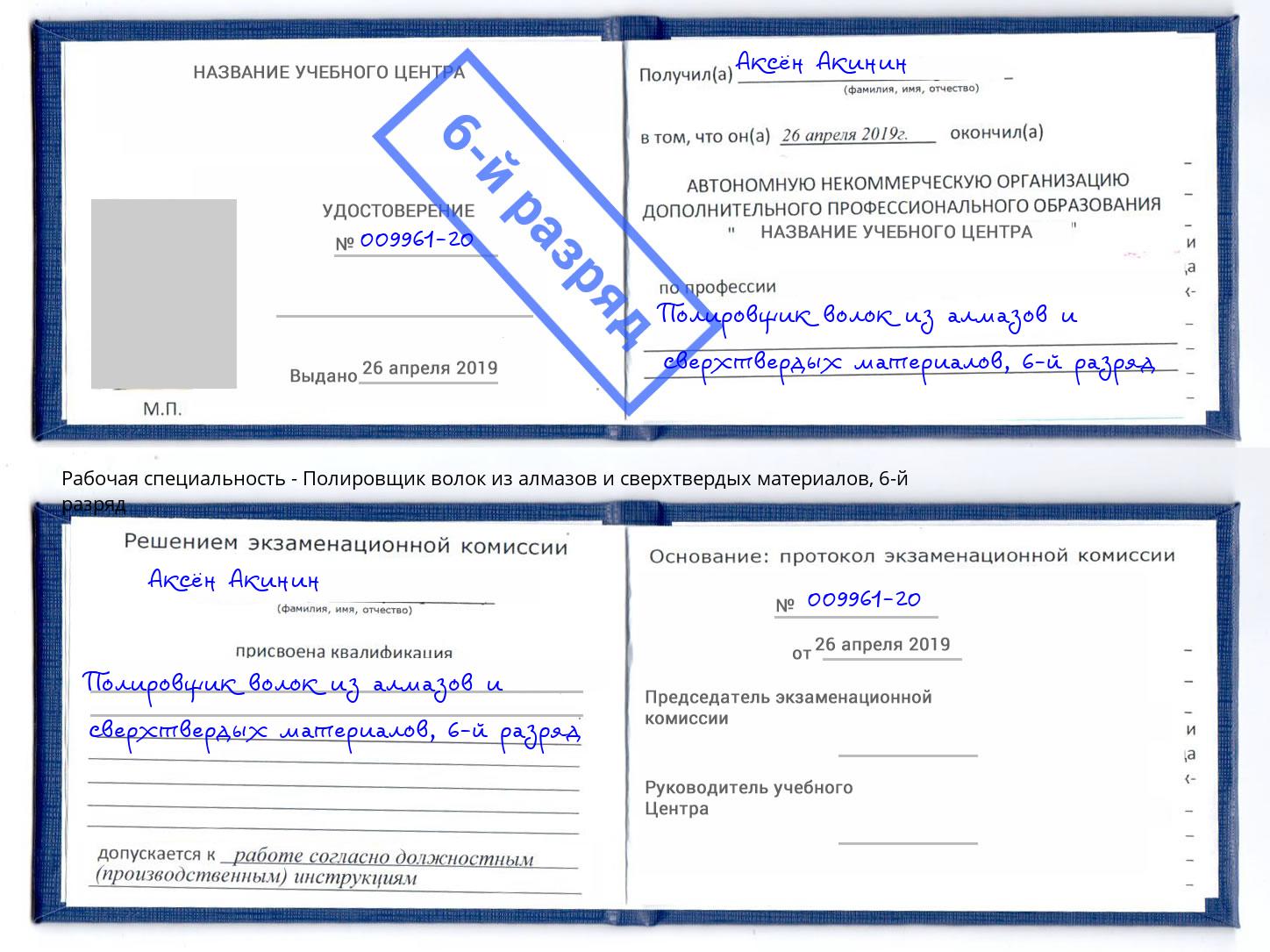 корочка 6-й разряд Полировщик волок из алмазов и сверхтвердых материалов Наро-Фоминск