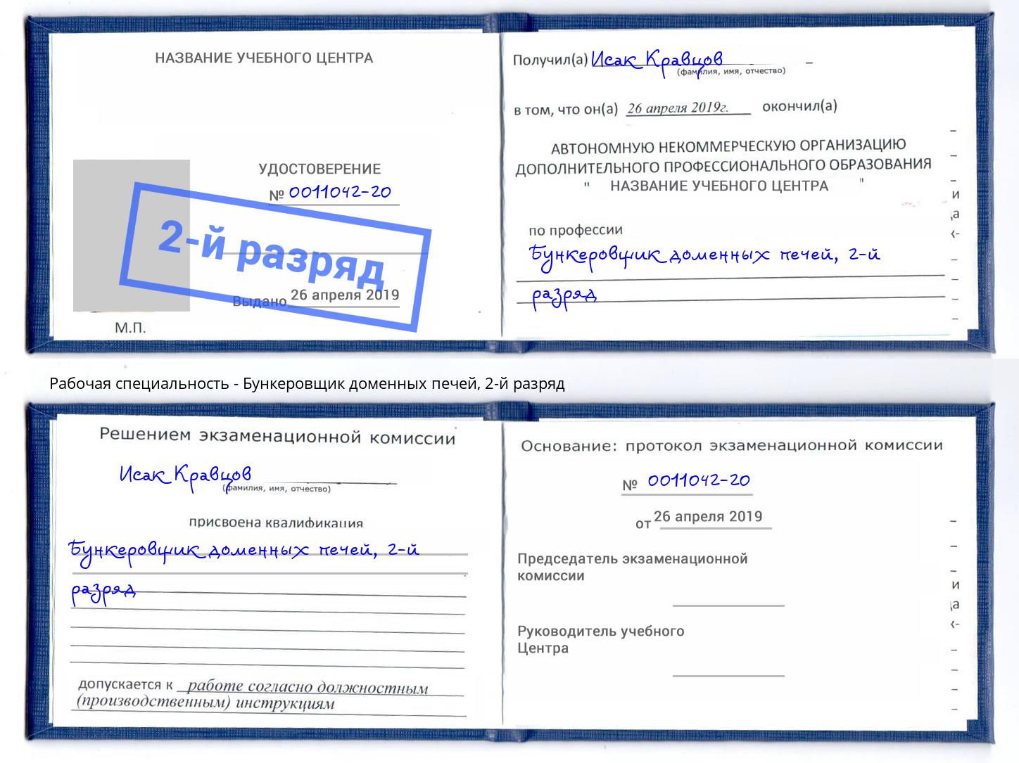 корочка 2-й разряд Бункеровщик доменных печей Наро-Фоминск