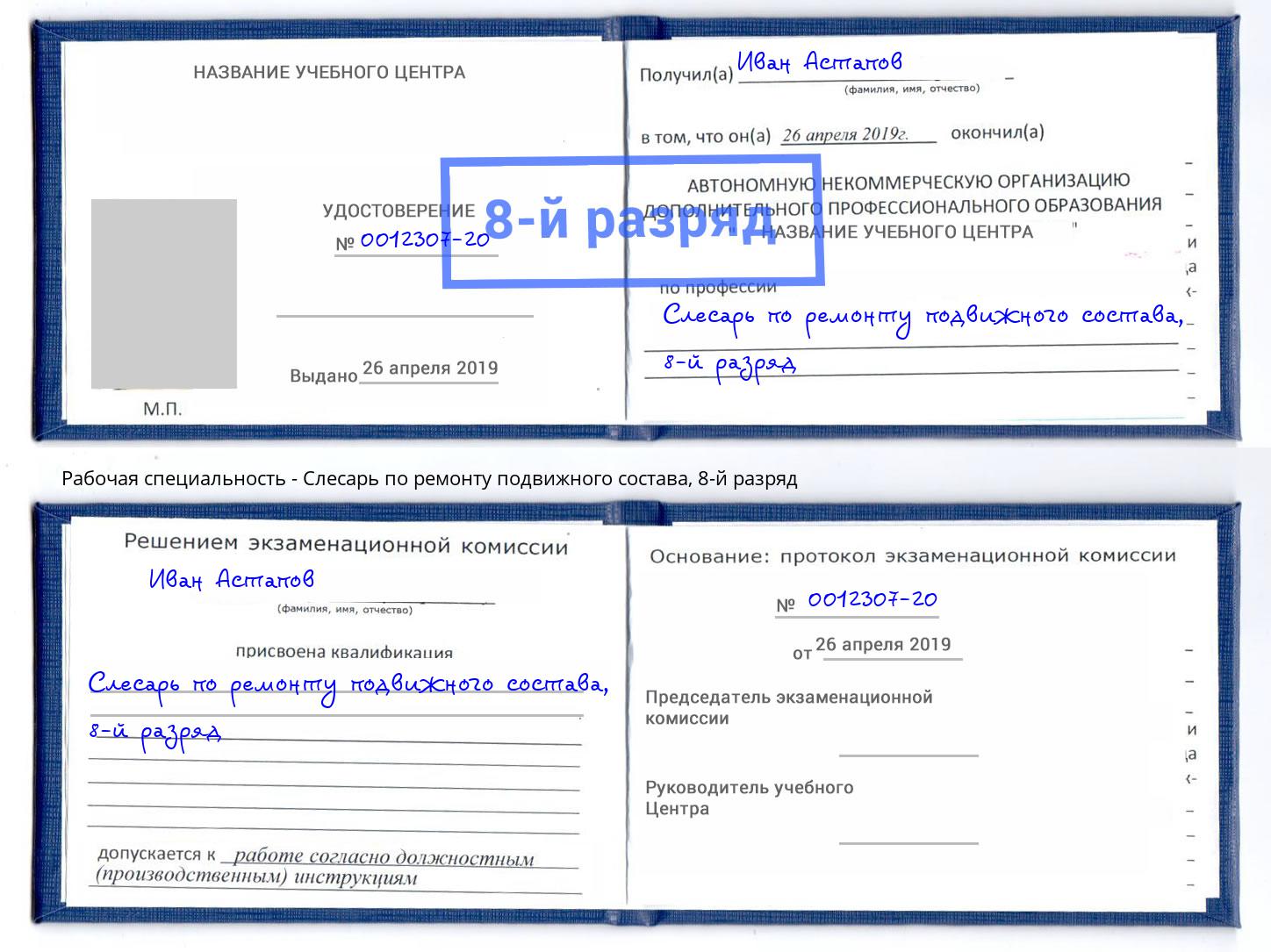 корочка 8-й разряд Слесарь по ремонту подвижного состава Наро-Фоминск