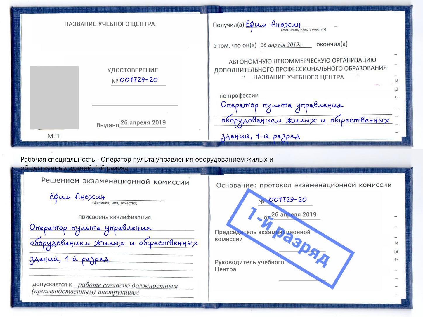 корочка 1-й разряд Оператор пульта управления оборудованием жилых и общественных зданий Наро-Фоминск