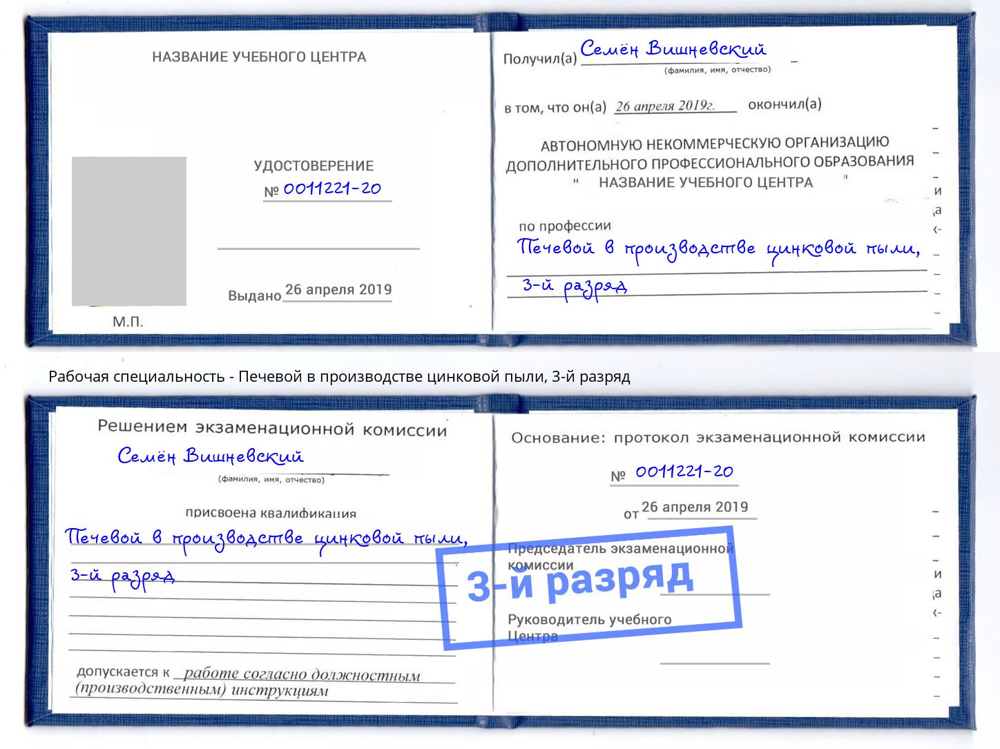 корочка 3-й разряд Печевой в производстве цинковой пыли Наро-Фоминск