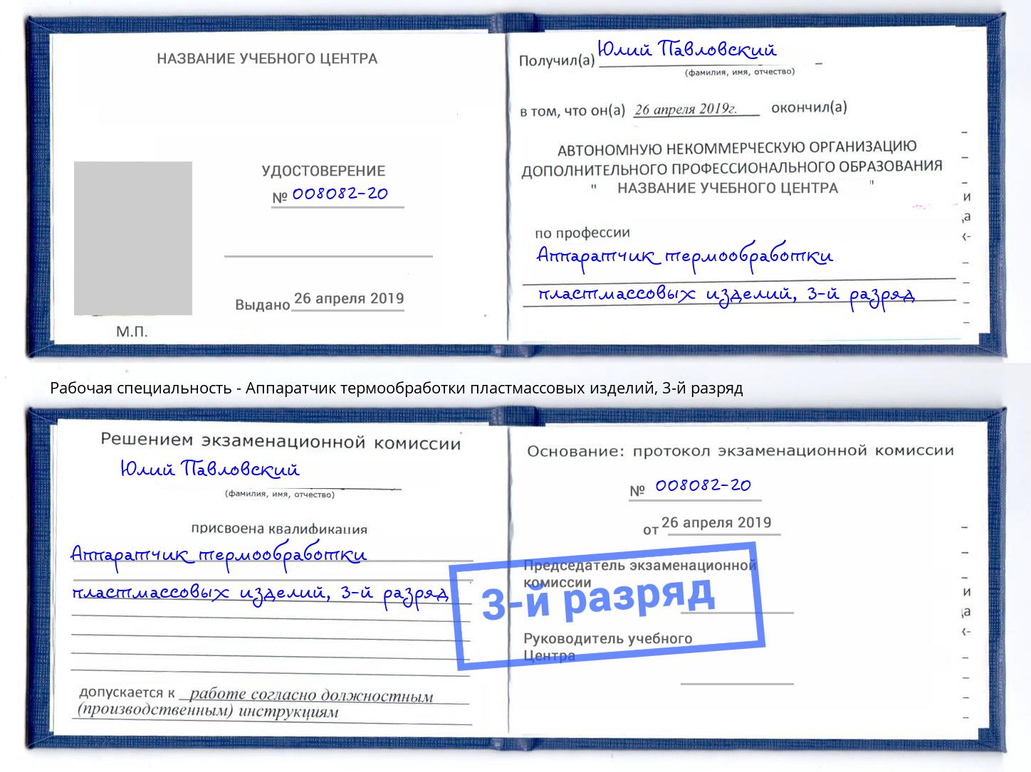 корочка 3-й разряд Аппаратчик термообработки пластмассовых изделий Наро-Фоминск