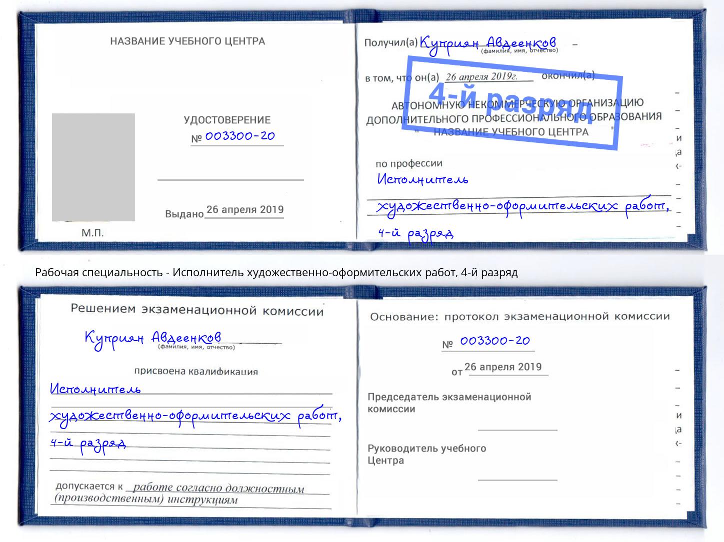 корочка 4-й разряд Исполнитель художественно-оформительских работ Наро-Фоминск