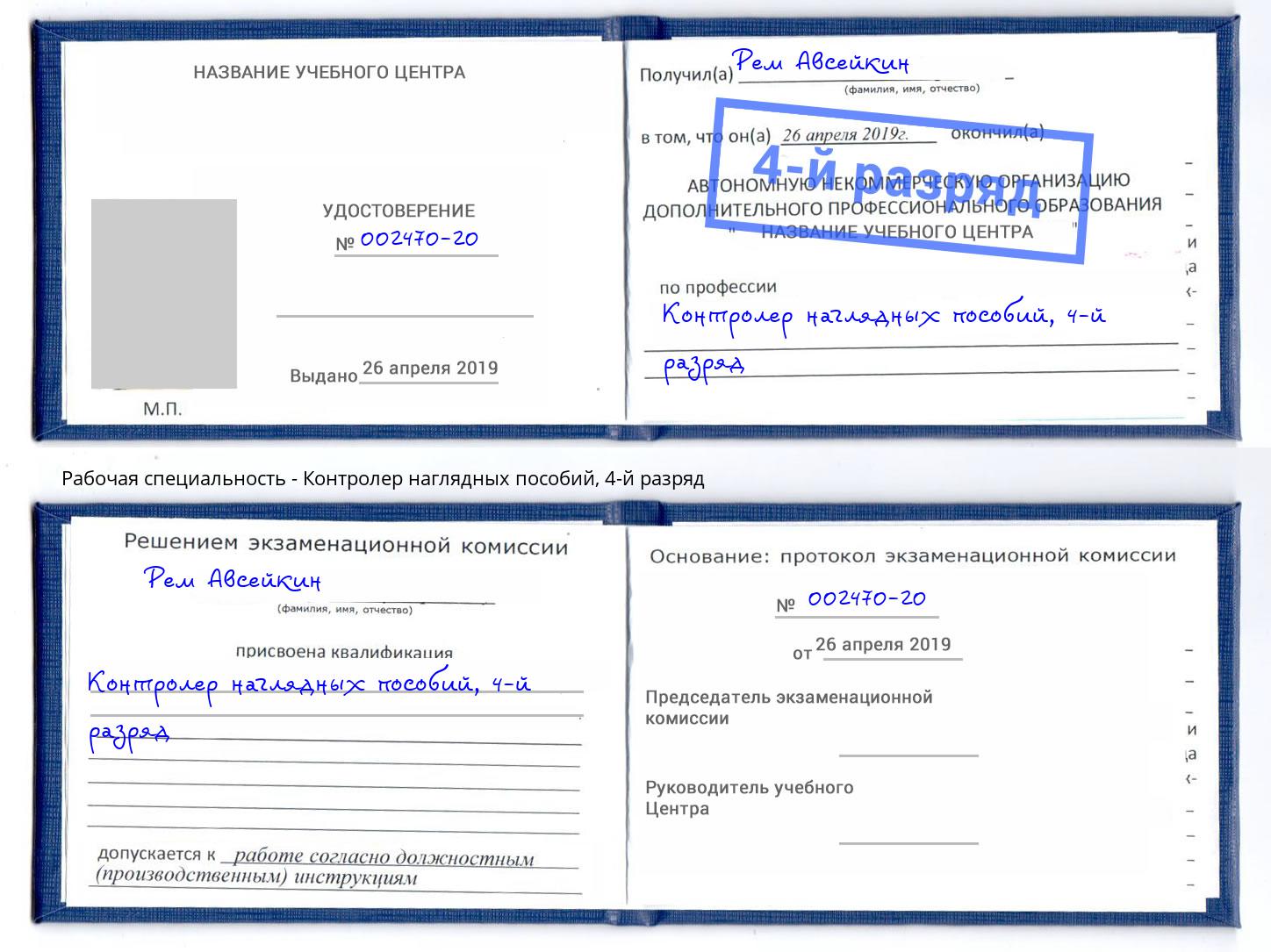 корочка 4-й разряд Контролер наглядных пособий Наро-Фоминск