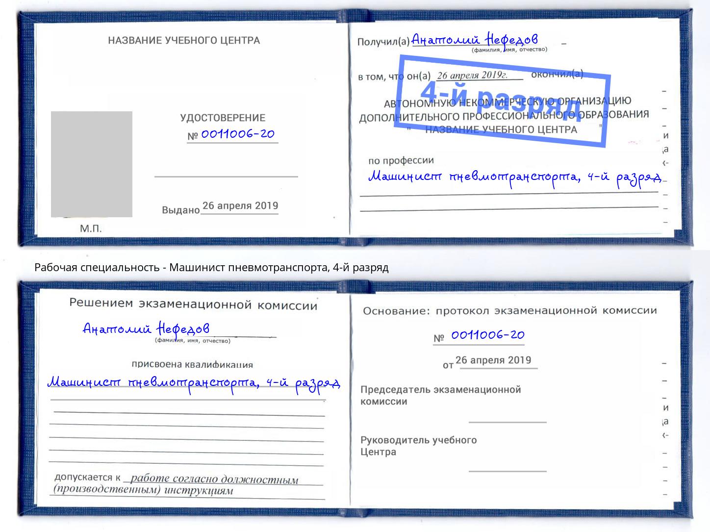 корочка 4-й разряд Машинист пневмотранспорта Наро-Фоминск