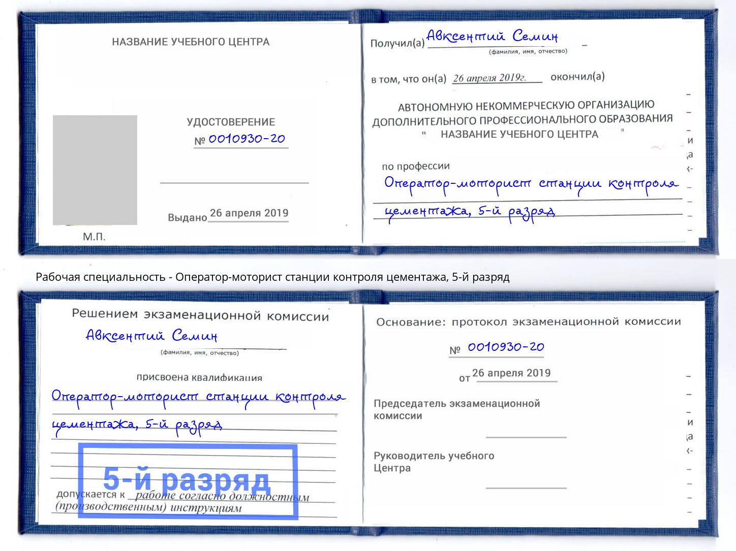 корочка 5-й разряд Оператор-моторист станции контроля цементажа Наро-Фоминск