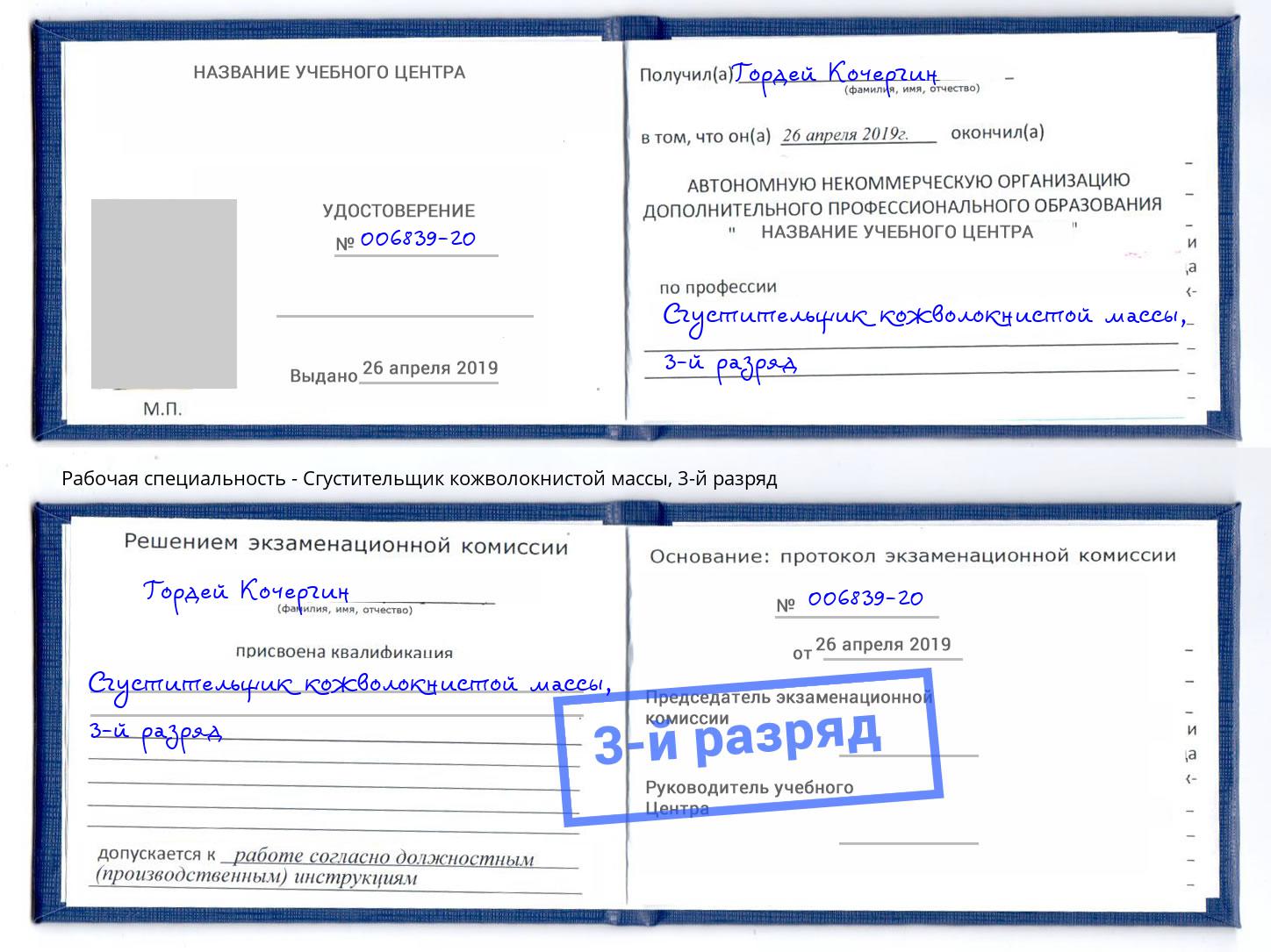 корочка 3-й разряд Сгустительщик кожволокнистой массы Наро-Фоминск
