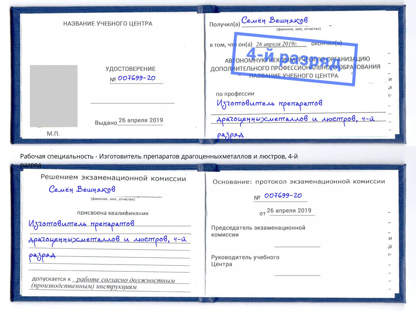 корочка 4-й разряд Изготовитель препаратов драгоценныхметаллов и люстров Наро-Фоминск