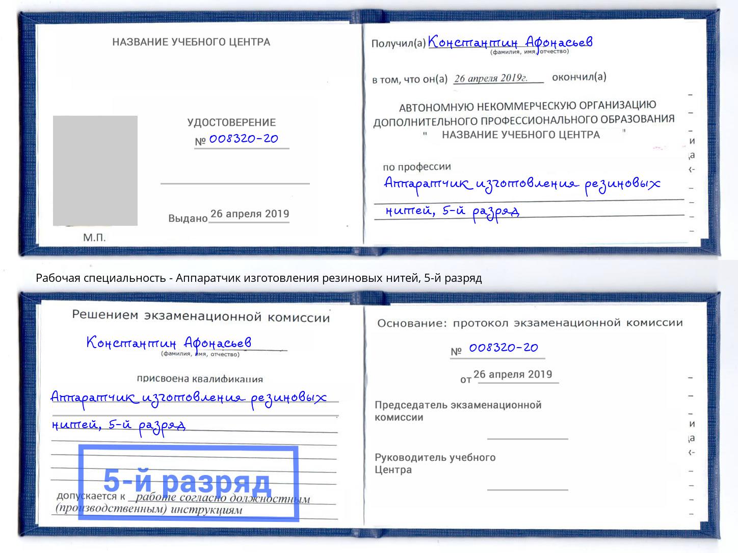 корочка 5-й разряд Аппаратчик изготовления резиновых нитей Наро-Фоминск