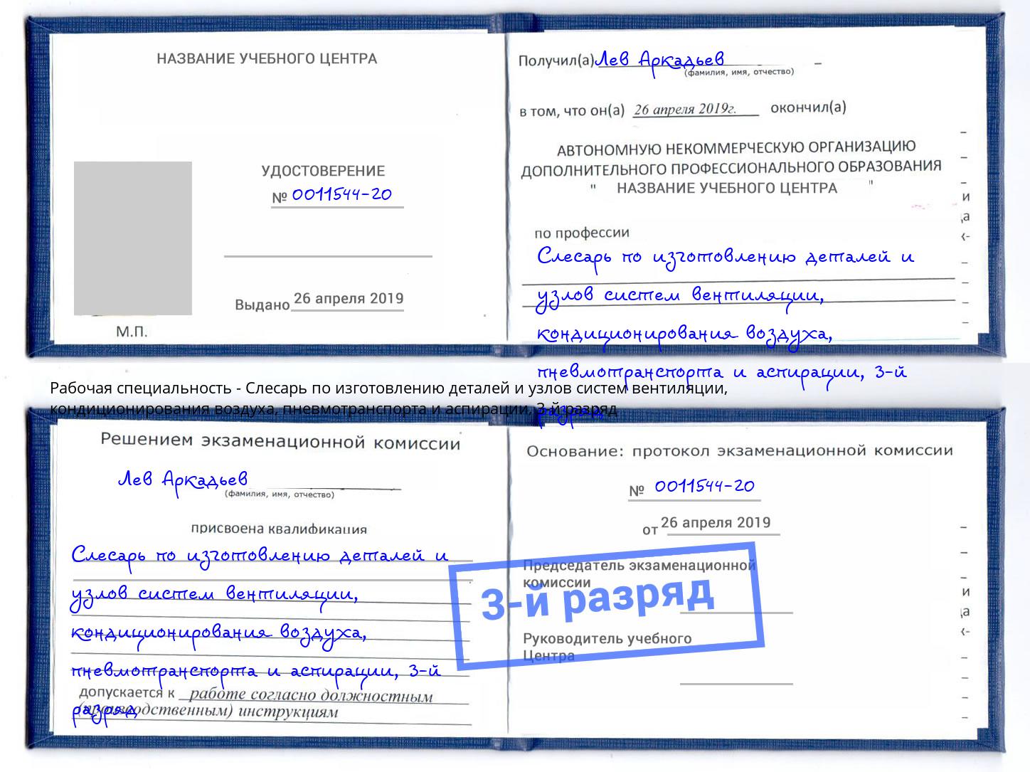 корочка 3-й разряд Слесарь по изготовлению деталей и узлов систем вентиляции, кондиционирования воздуха, пневмотранспорта и аспирации Наро-Фоминск