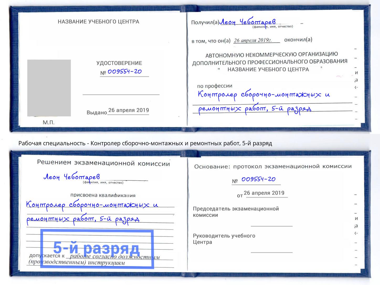 корочка 5-й разряд Контролер сборочно-монтажных и ремонтных работ Наро-Фоминск