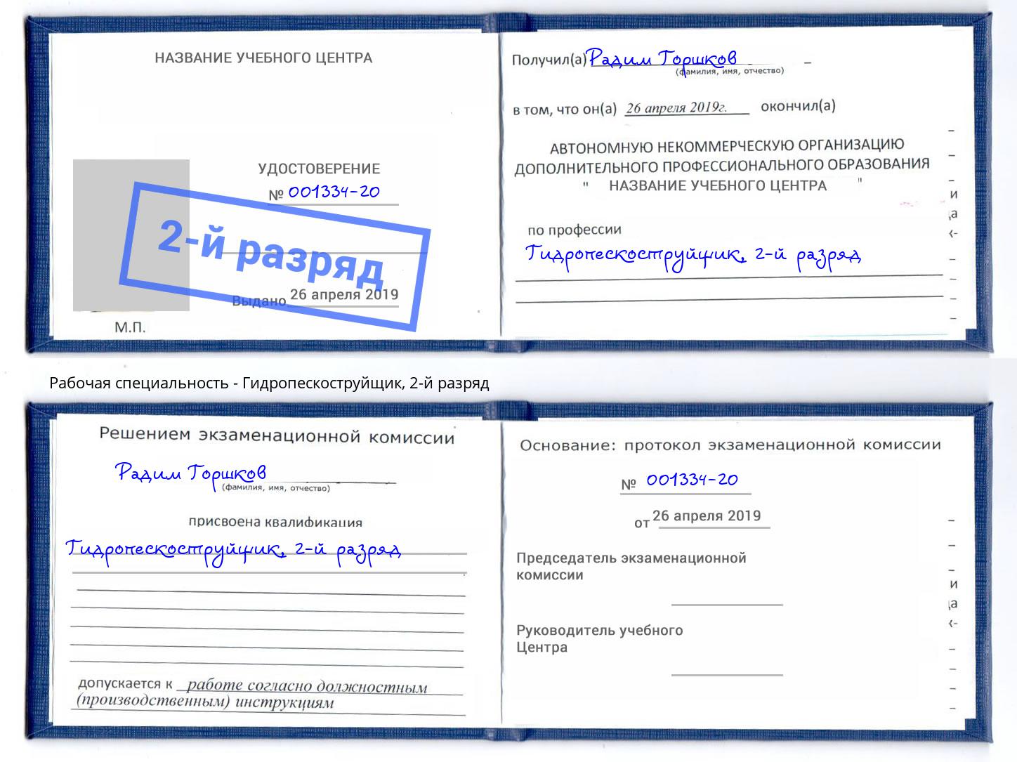 корочка 2-й разряд Гидропескоструйщик Наро-Фоминск
