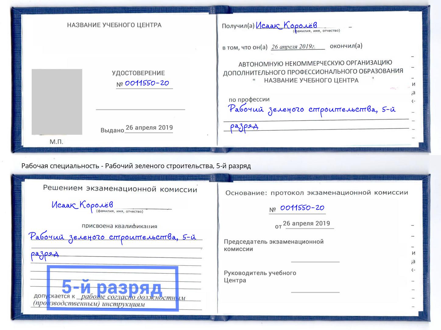 корочка 5-й разряд Рабочий зеленого строительства Наро-Фоминск
