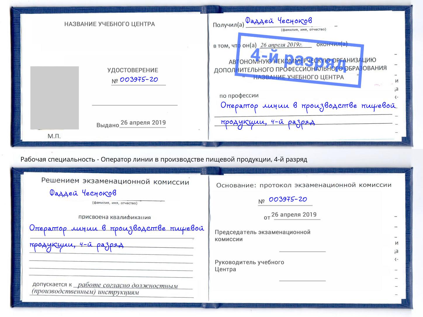 корочка 4-й разряд Оператор линии в производстве пищевой продукции Наро-Фоминск