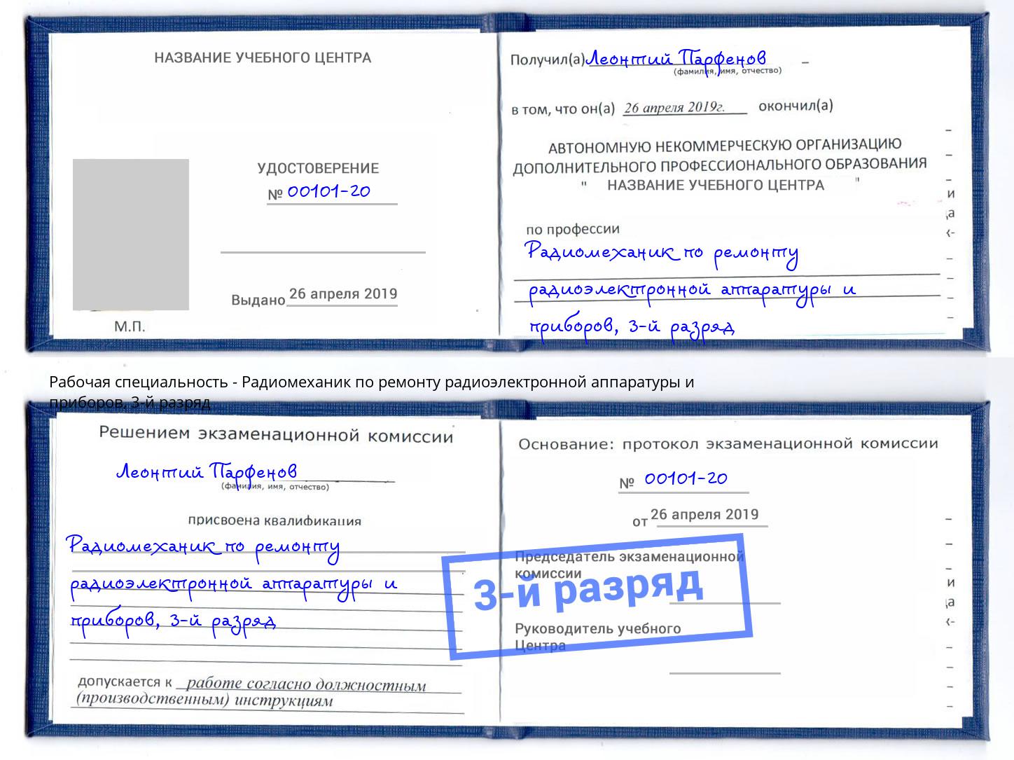 корочка 3-й разряд Радиомеханик по ремонту радиоэлектронной аппаратуры и приборов Наро-Фоминск