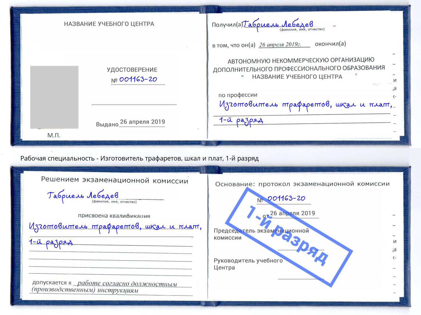 корочка 1-й разряд Изготовитель трафаретов, шкал и плат Наро-Фоминск