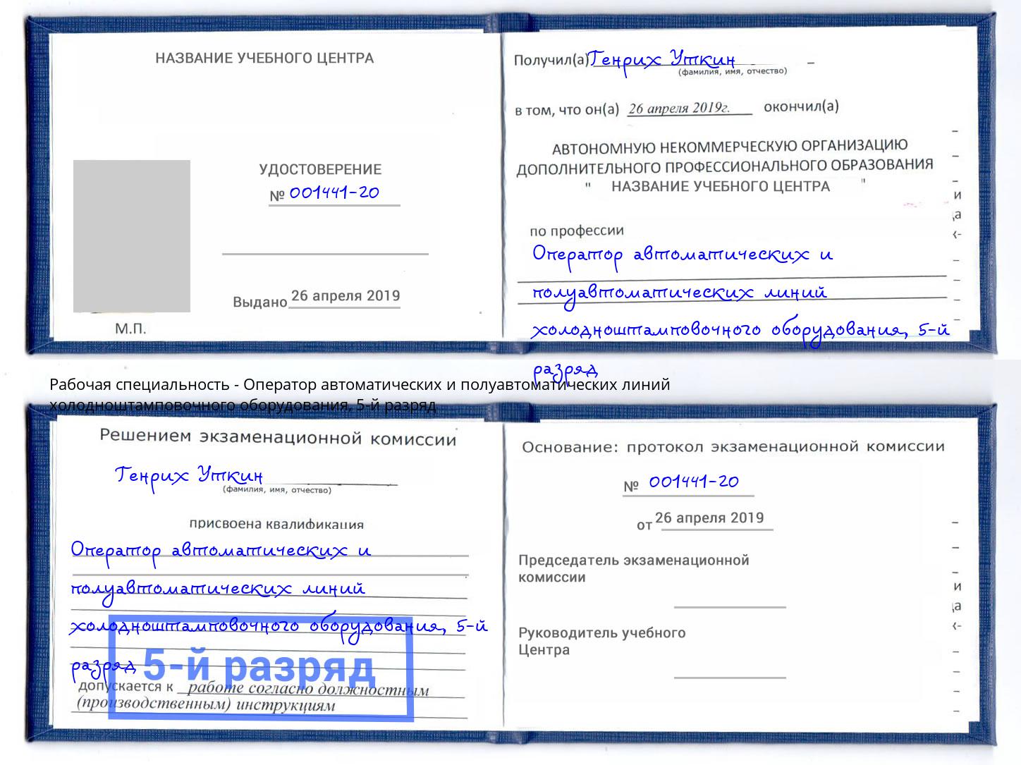 корочка 5-й разряд Оператор автоматических и полуавтоматических линий холодноштамповочного оборудования Наро-Фоминск