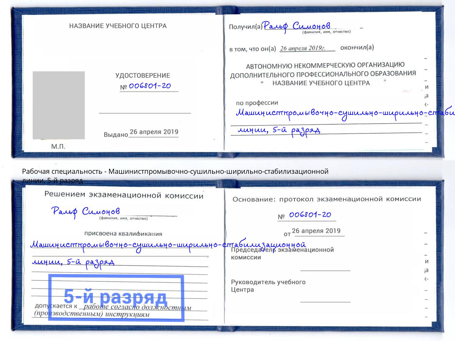 корочка 5-й разряд Машинистпромывочно-сушильно-ширильно-стабилизационной линии Наро-Фоминск