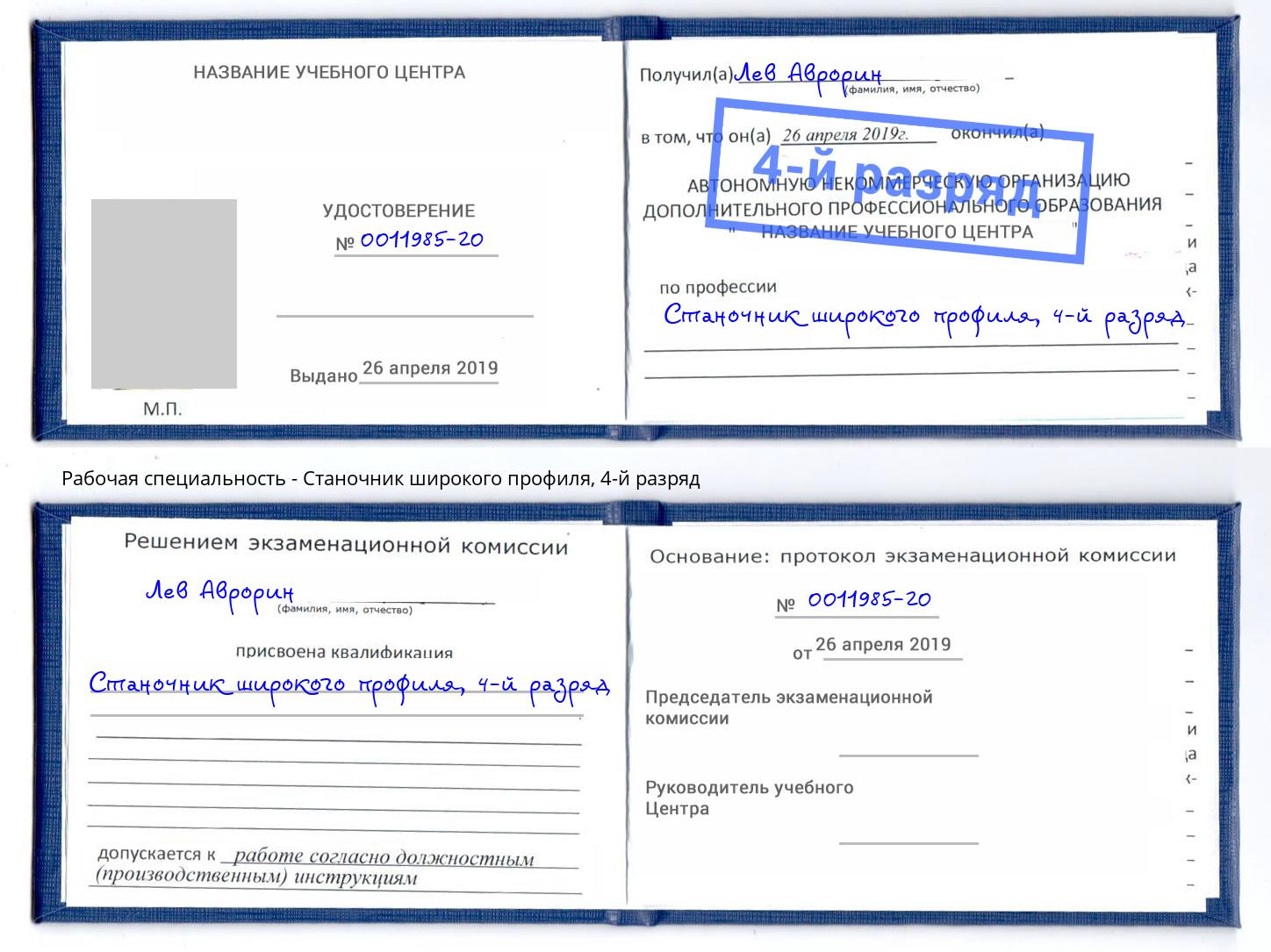 корочка 4-й разряд Станочник широкого профиля Наро-Фоминск