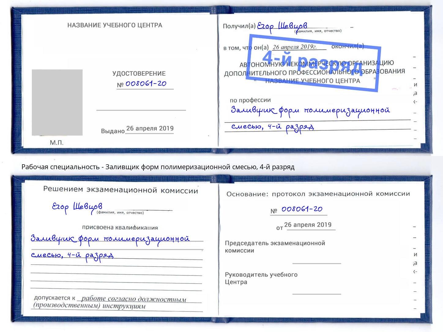 корочка 4-й разряд Заливщик форм полимеризационной смесью Наро-Фоминск