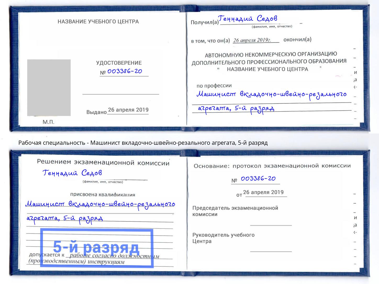 корочка 5-й разряд Машинист вкладочно-швейно-резального агрегата Наро-Фоминск