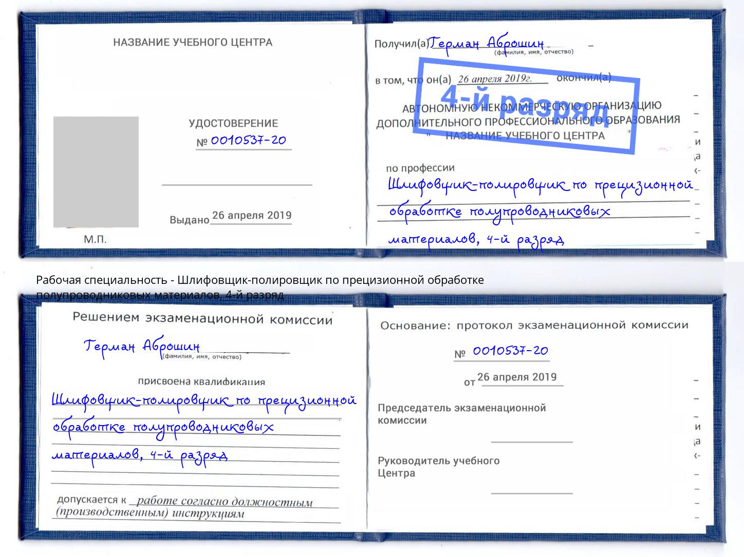 корочка 4-й разряд Шлифовщик-полировщик по прецизионной обработке полупроводниковых материалов Наро-Фоминск