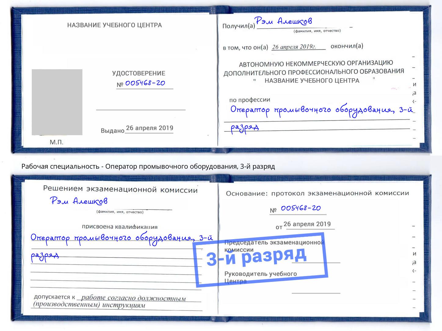 корочка 3-й разряд Оператор промывочного оборудования Наро-Фоминск