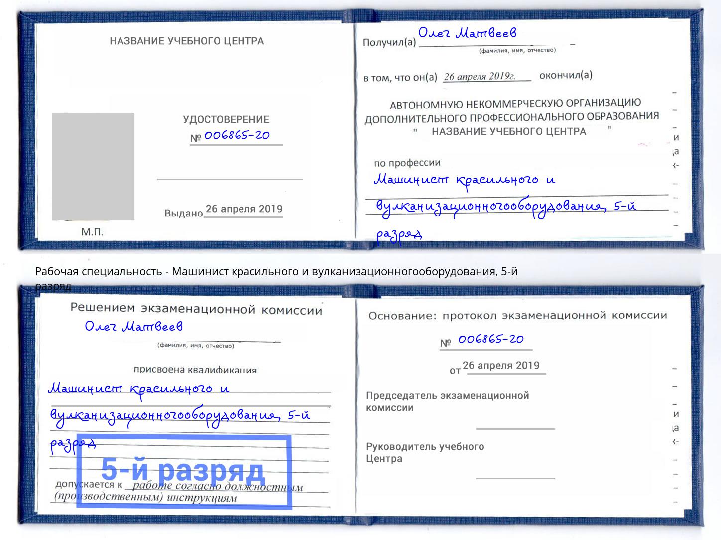 корочка 5-й разряд Машинист красильного и вулканизационногооборудования Наро-Фоминск
