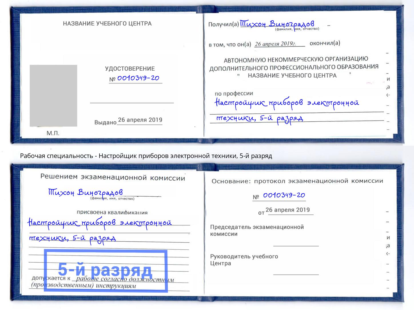 корочка 5-й разряд Настройщик приборов электронной техники Наро-Фоминск
