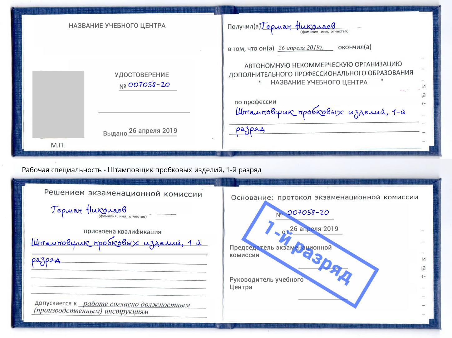 корочка 1-й разряд Штамповщик пробковых изделий Наро-Фоминск