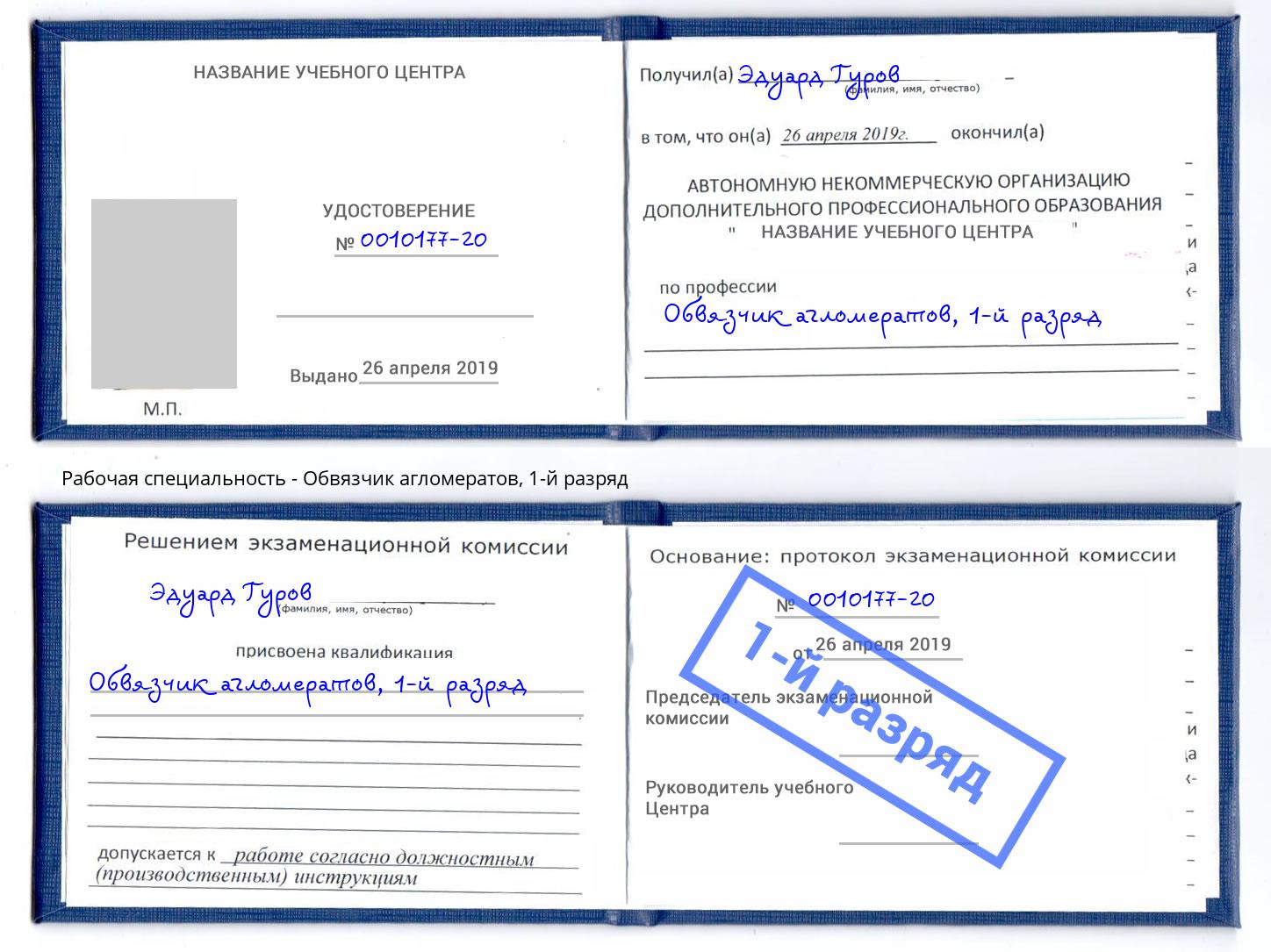 корочка 1-й разряд Обвязчик агломератов Наро-Фоминск