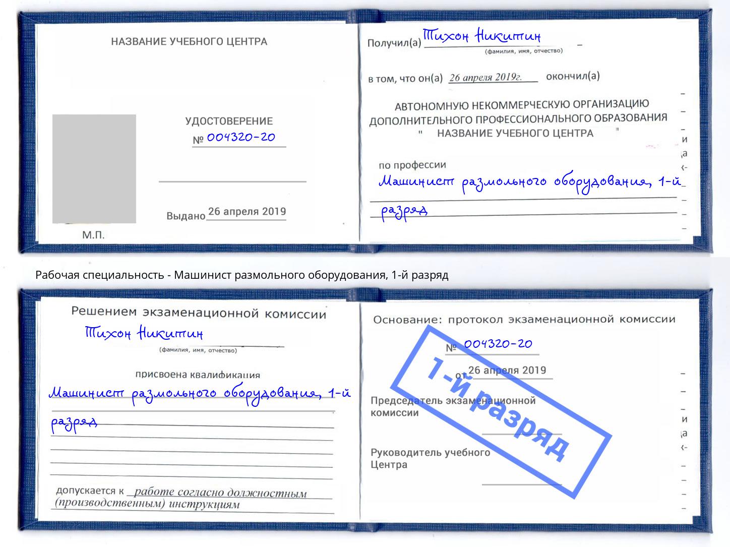 корочка 1-й разряд Машинист размольного оборудования Наро-Фоминск