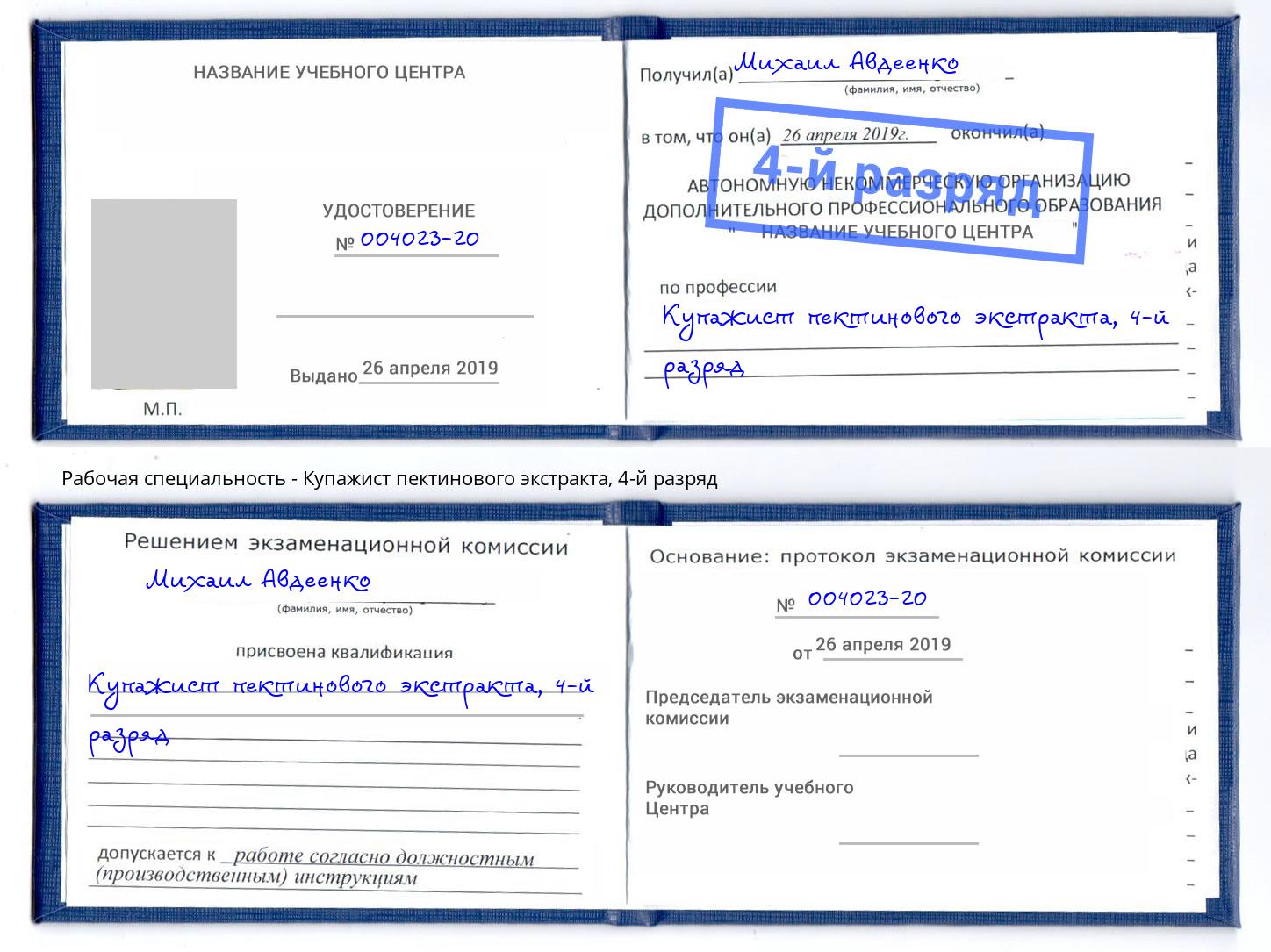 корочка 4-й разряд Купажист пектинового экстракта Наро-Фоминск