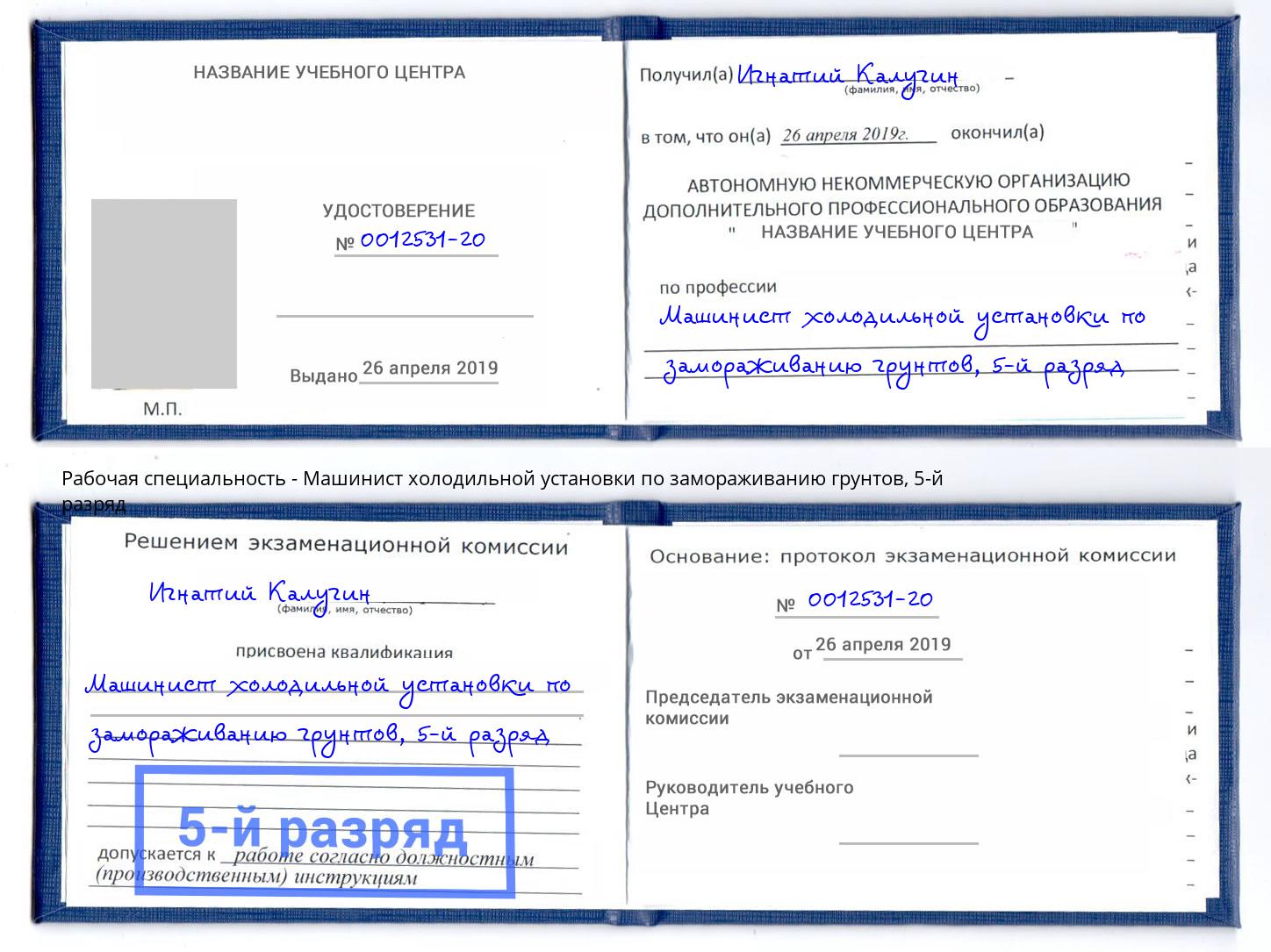 корочка 5-й разряд Машинист холодильной установки по замораживанию грунтов Наро-Фоминск