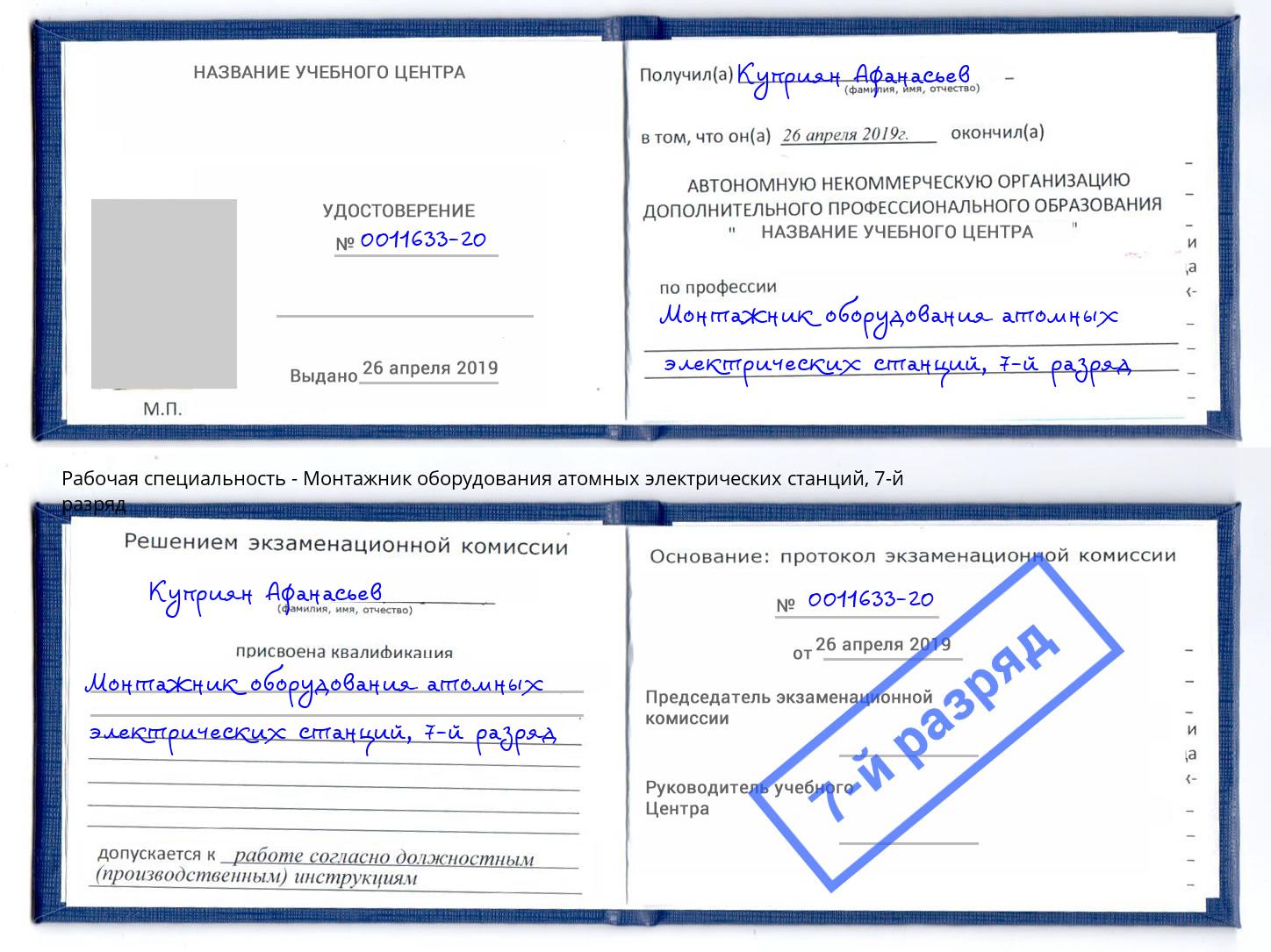 корочка 7-й разряд Монтажник оборудования атомных электрических станций Наро-Фоминск