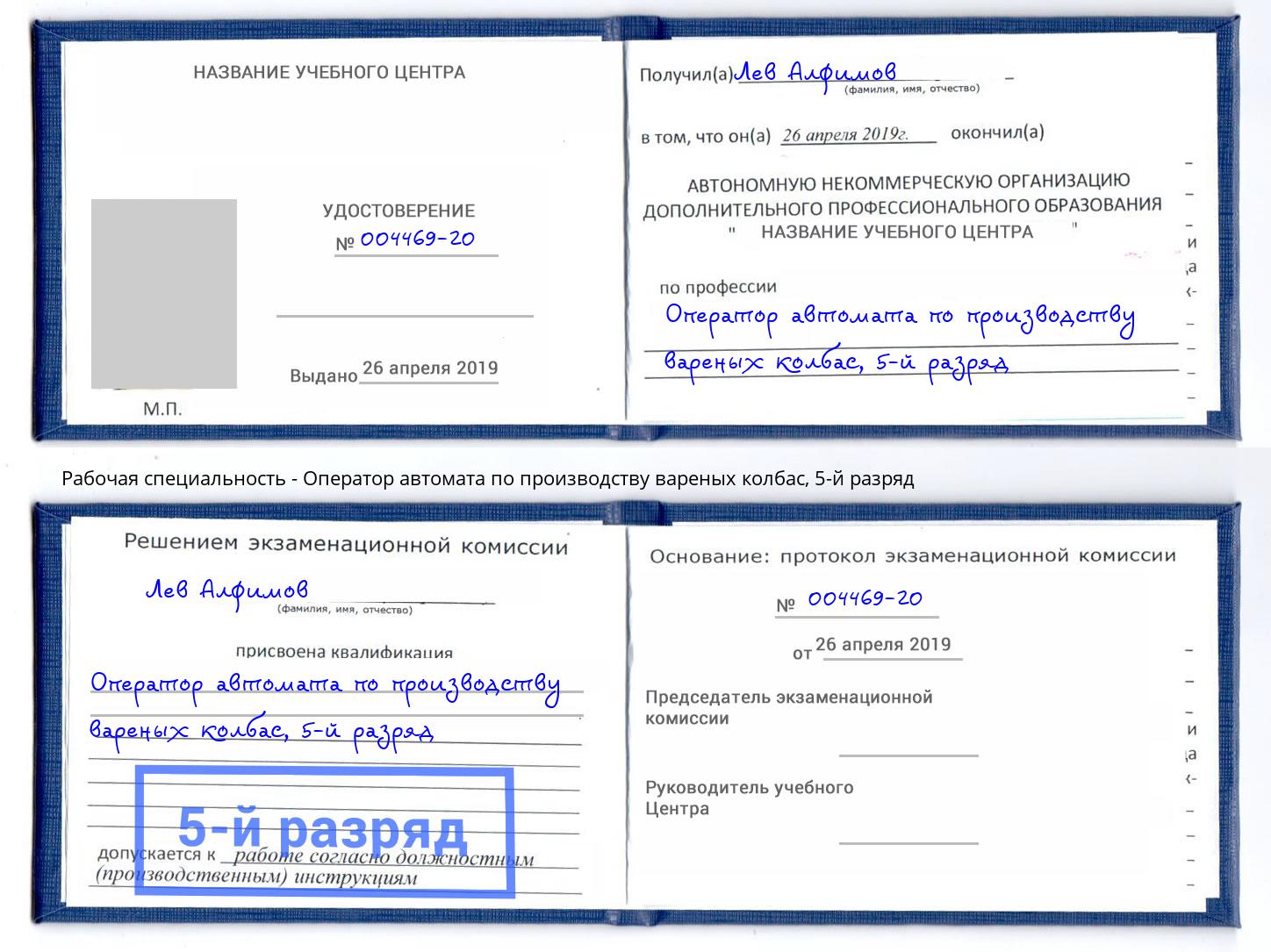 корочка 5-й разряд Оператор автомата по производству вареных колбас Наро-Фоминск