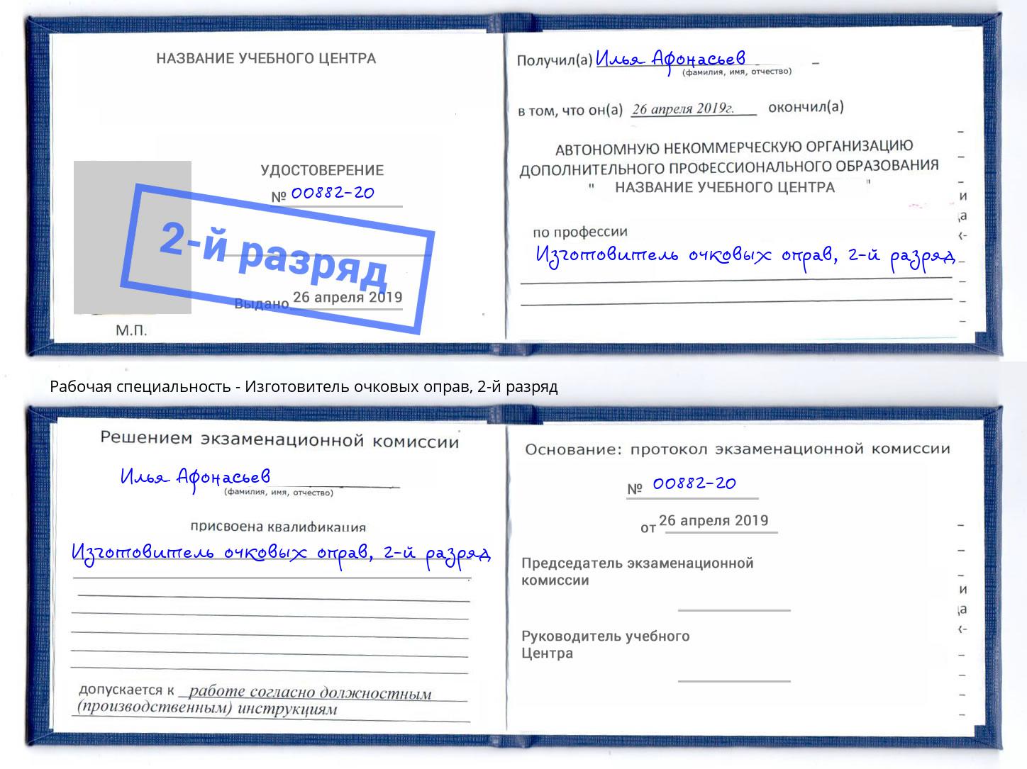 корочка 2-й разряд Изготовитель очковых оправ Наро-Фоминск