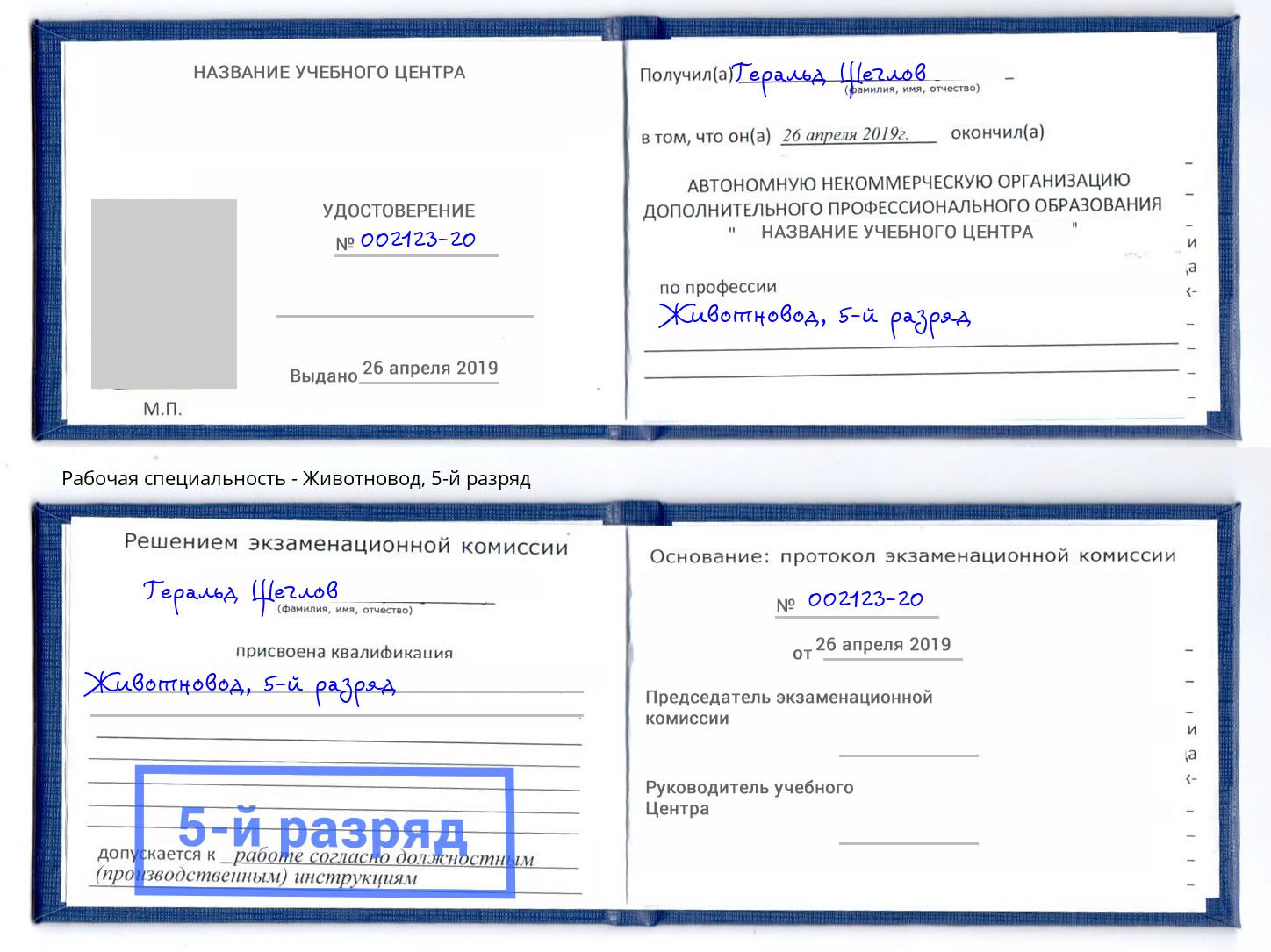 корочка 5-й разряд Животновод Наро-Фоминск