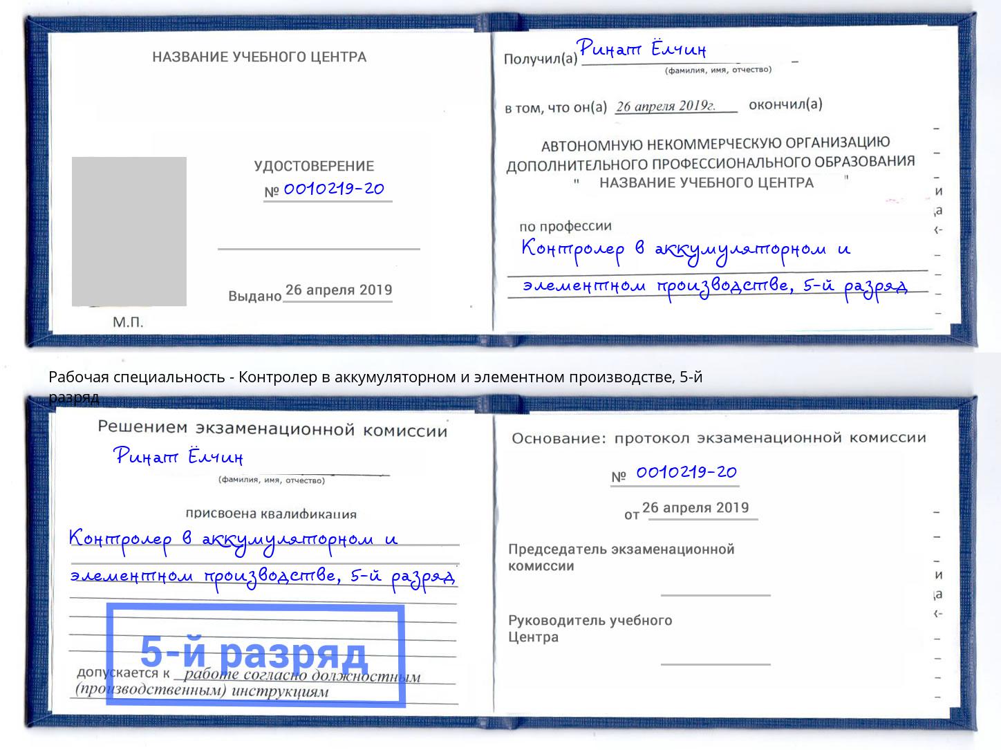 корочка 5-й разряд Контролер в аккумуляторном и элементном производстве Наро-Фоминск