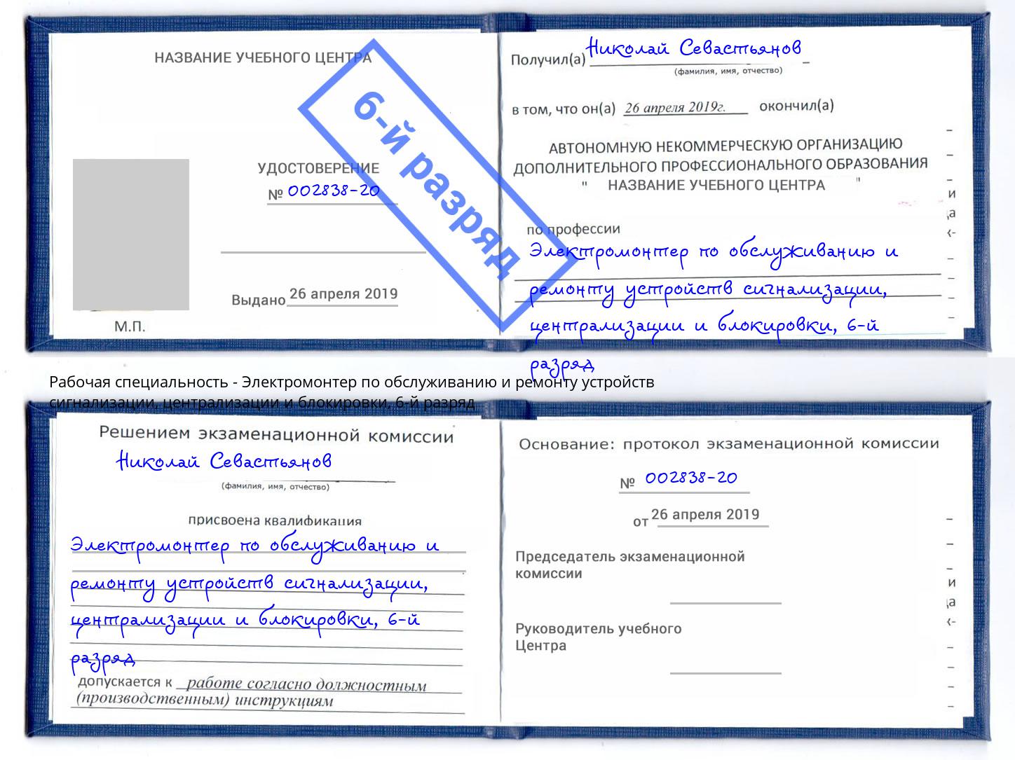 корочка 6-й разряд Электромонтер по обслуживанию и ремонту устройств сигнализации, централизации и блокировки Наро-Фоминск