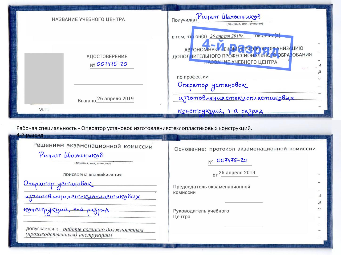 корочка 4-й разряд Оператор установок изготовлениястеклопластиковых конструкций Наро-Фоминск