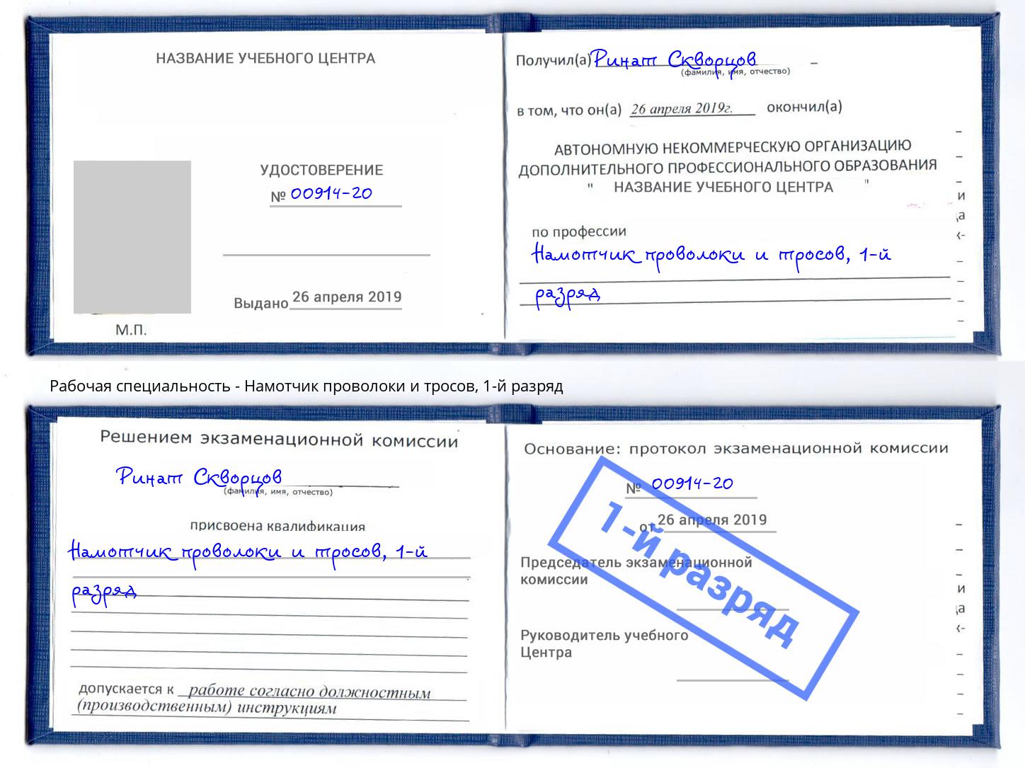 корочка 1-й разряд Намотчик проволоки и тросов Наро-Фоминск