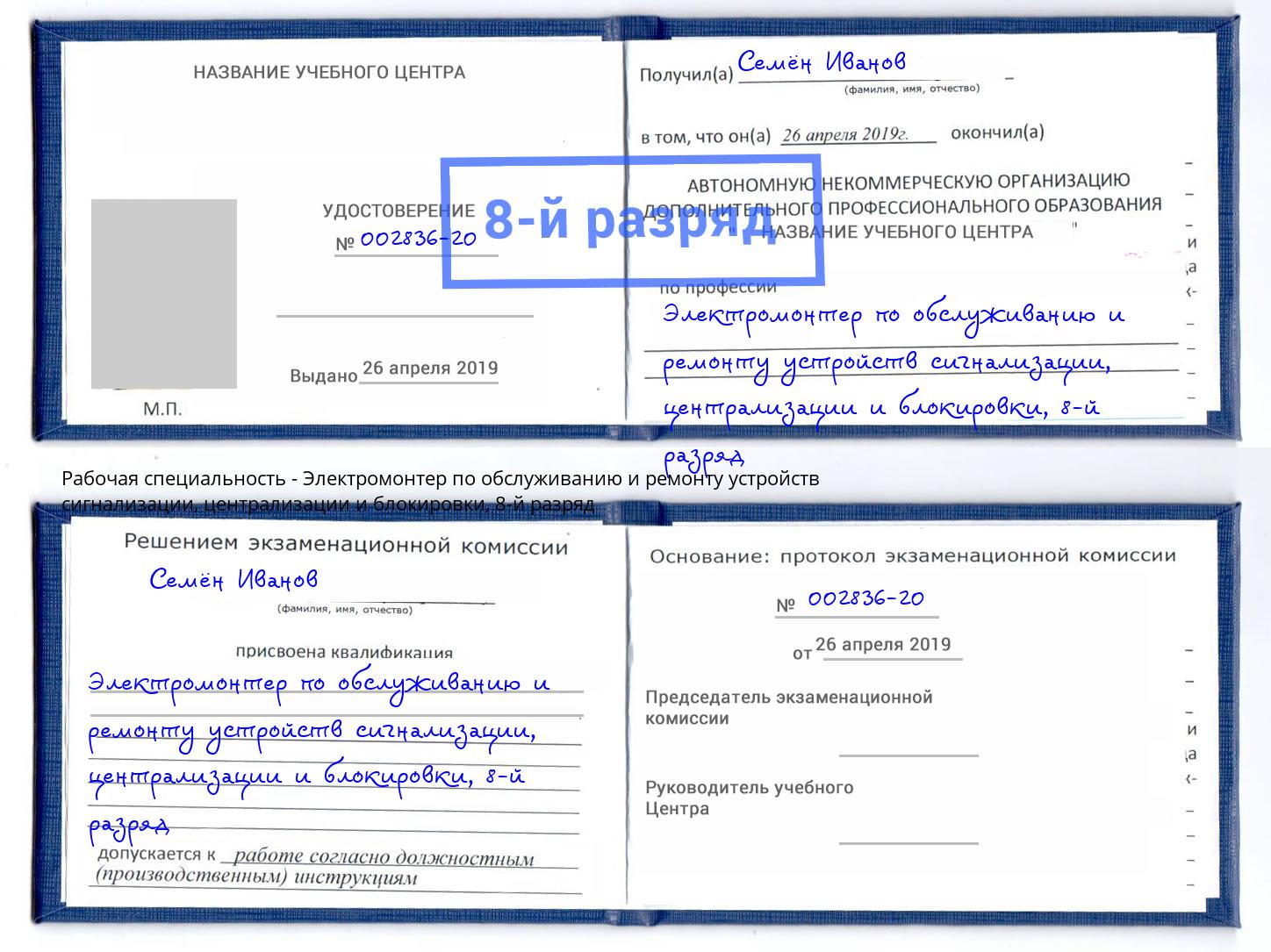 корочка 8-й разряд Электромонтер по обслуживанию и ремонту устройств сигнализации, централизации и блокировки Наро-Фоминск