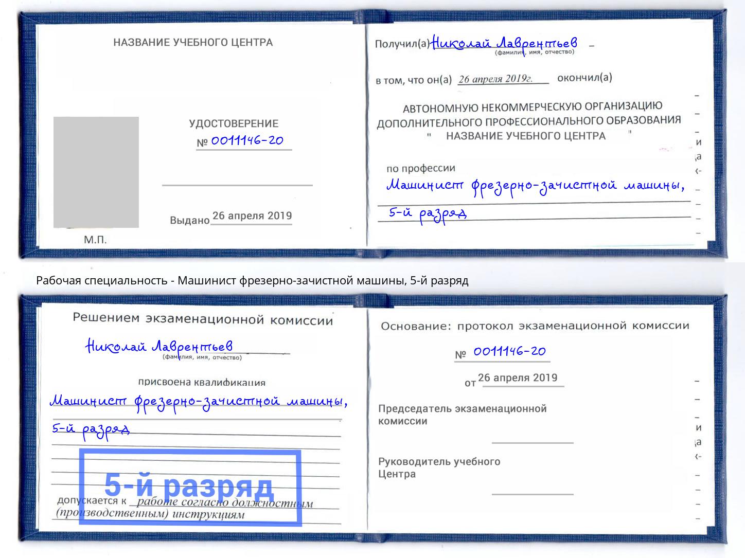 корочка 5-й разряд Машинист фрезерно-зачистной машины Наро-Фоминск