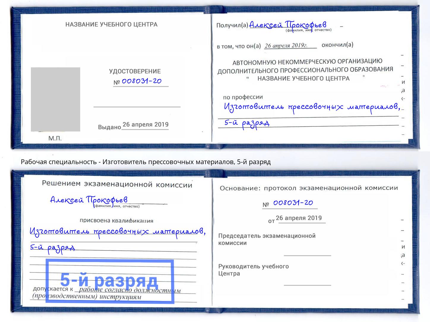 корочка 5-й разряд Изготовитель прессовочных материалов Наро-Фоминск
