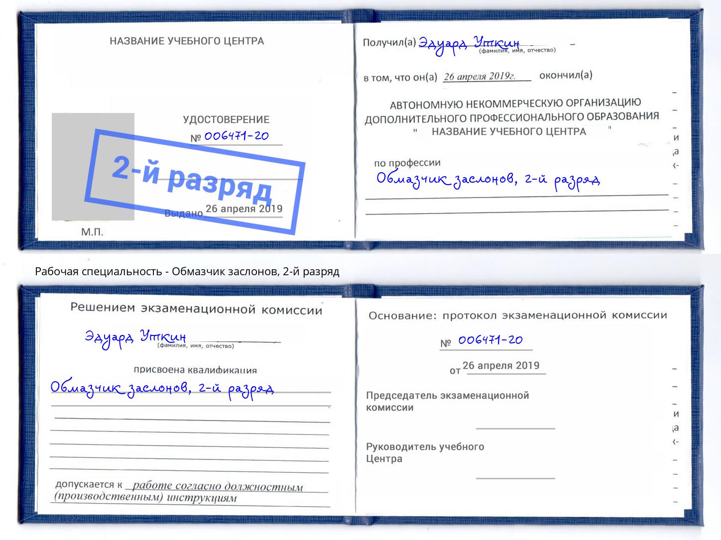корочка 2-й разряд Обмазчик заслонов Наро-Фоминск