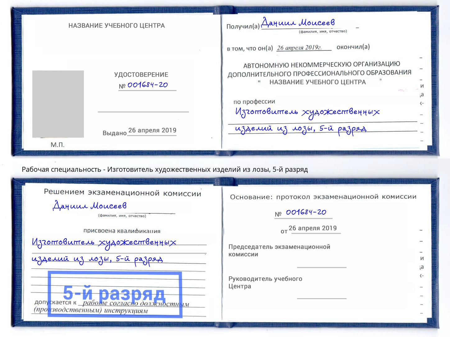 корочка 5-й разряд Изготовитель художественных изделий из лозы Наро-Фоминск