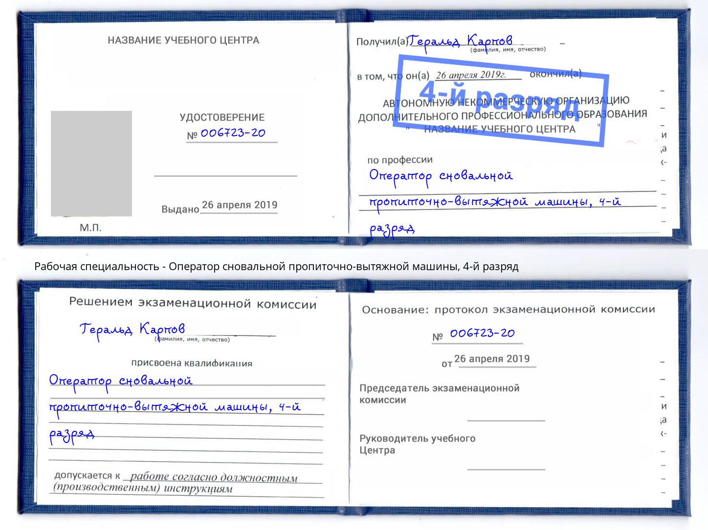 корочка 4-й разряд Оператор сновальной пропиточно-вытяжной машины Наро-Фоминск