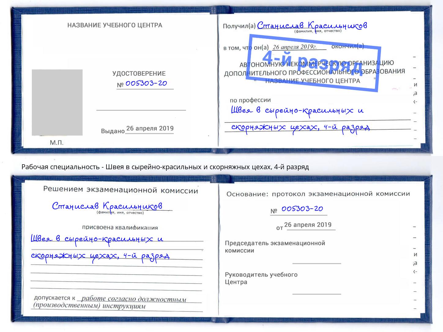 корочка 4-й разряд Швея в сырейно-красильных и скорняжных цехах Наро-Фоминск